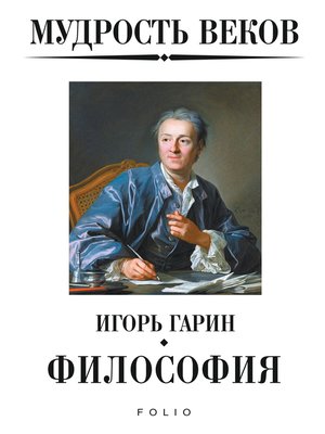 cover image of Мудрость веков--Философия